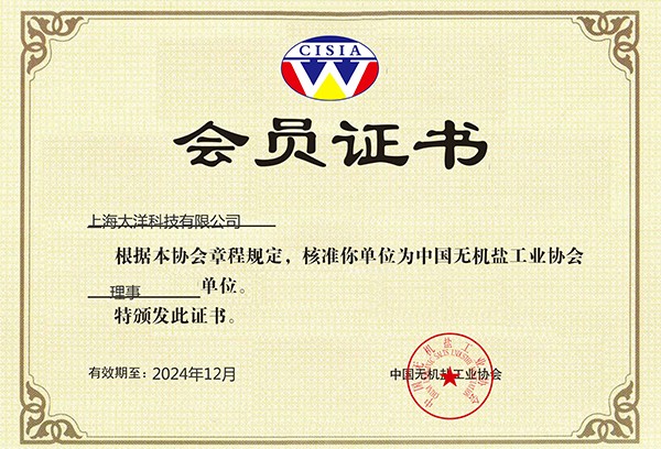 無機鹽協會會員證書