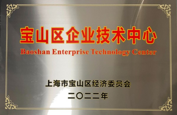 寶山區企業技術中心獎牌
